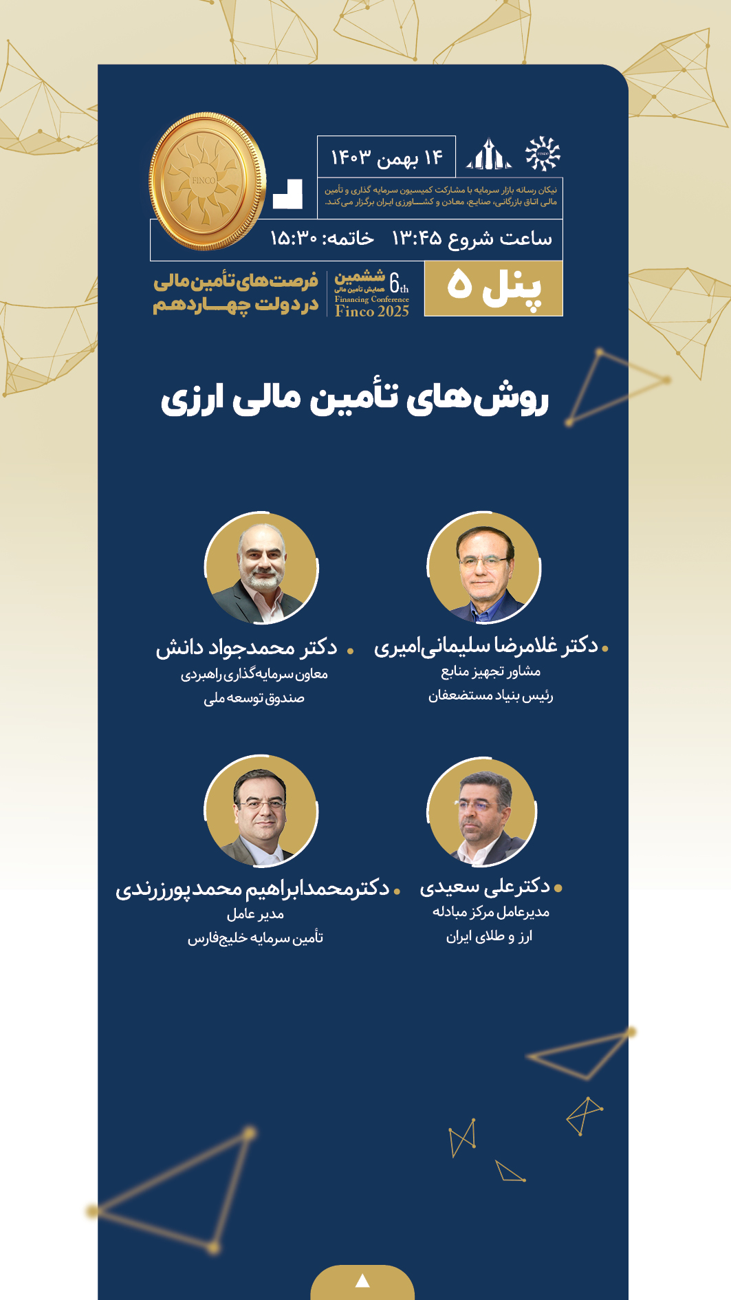 جزئیات نشست‌ها و برنامه‌های ششمین همایش تامین مالی از بازار سرمایه