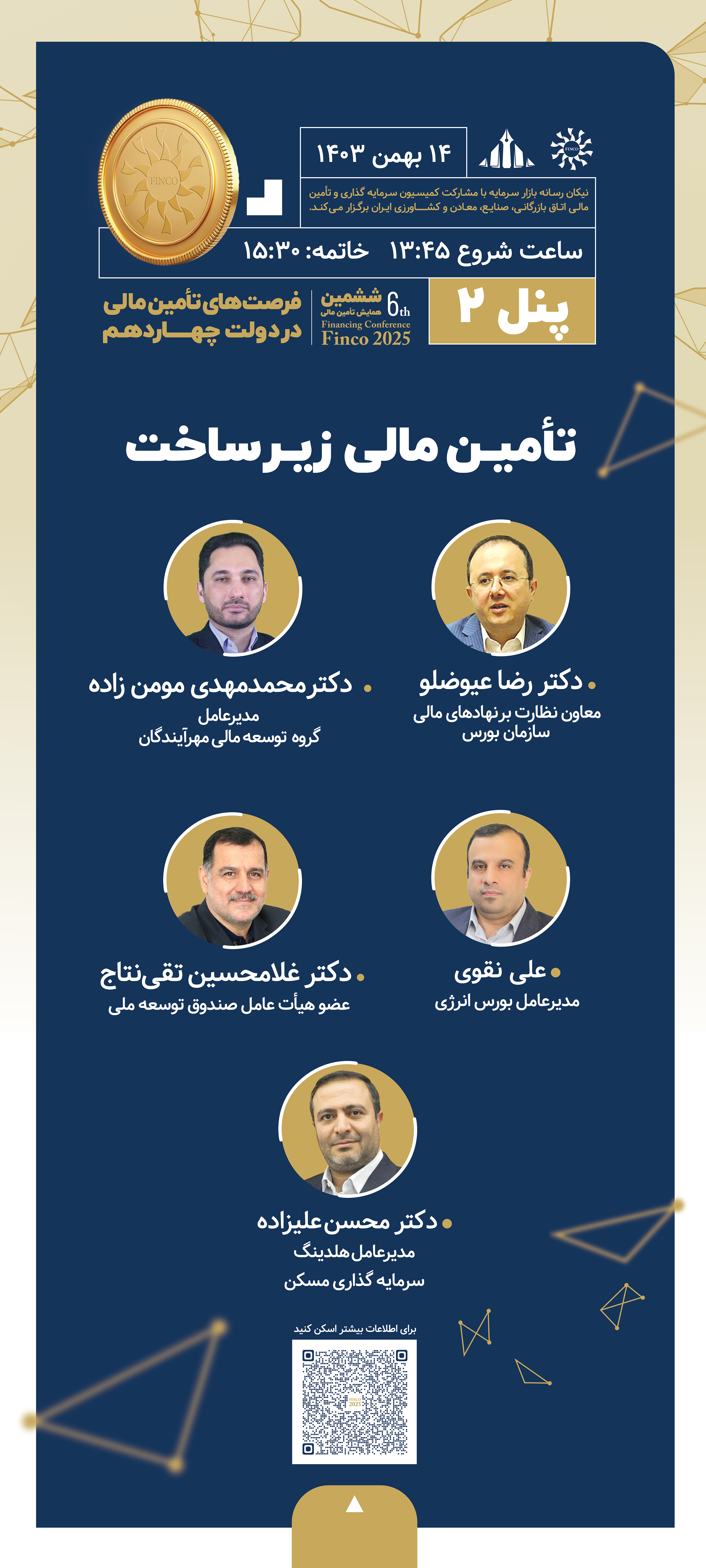 جزئیات نشست‌ها و برنامه‌های ششمین همایش تامین مالی از بازار سرمایه