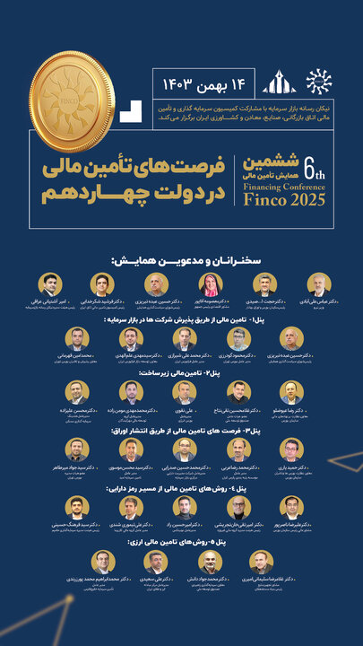 جزئیات نشست‌ها و برنامه‌های ششمین همایش تامین مالی از بازار سرمایه