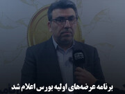 برنامه عرضه‌های اولیه بورس اعلام شد