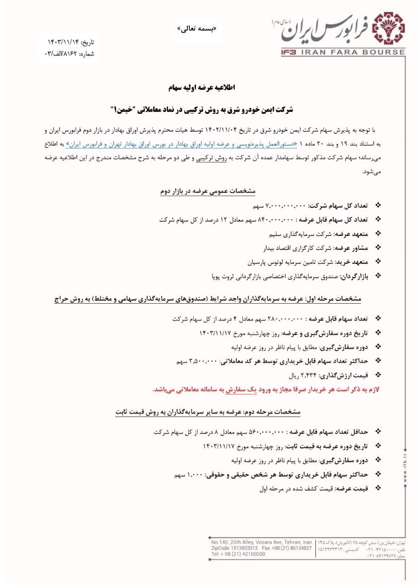 عرضه اولیه سهام خیمن از ۱۷ بهمن ماه