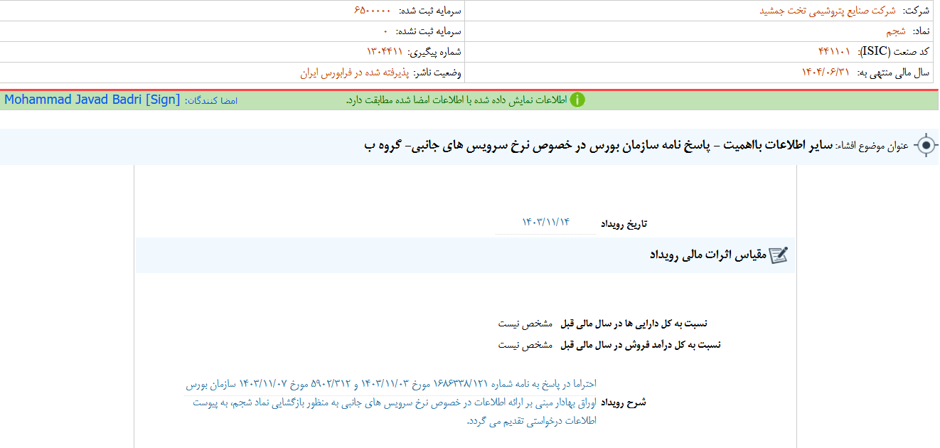 پاسخ بورس در خصوص نرخ سرویس های جانبی شجم
