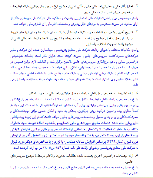 توضیحات مارون در خصوص نرخ سرویس های جانبی