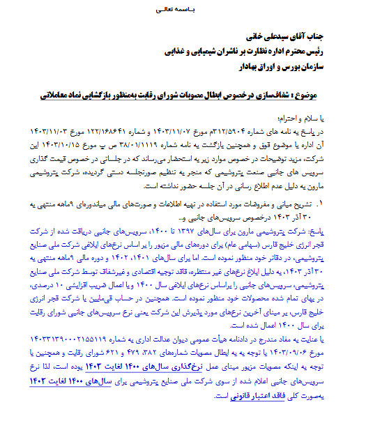 توضیحات مارون در خصوص نرخ سرویس های جانبی