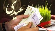 مبلغ عیدی کارگران و کارمندان چقدر است؟