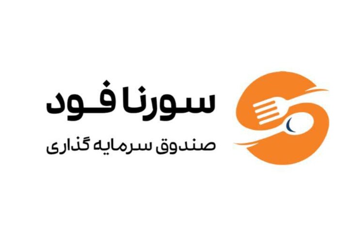 «سورنا فود» اولین صندوق غذایی در بازار سرمایه