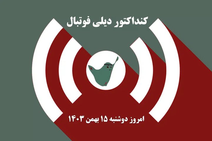 جدول برنامه پخش زنده بازی های فوتبال امروز دوشنبه ۱۵ بهمن ۱۴۰۳