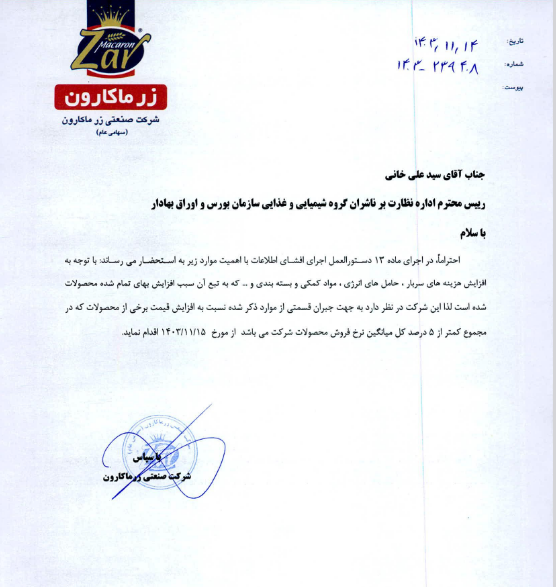 تغییر نرخ برخی از محصولات غزر