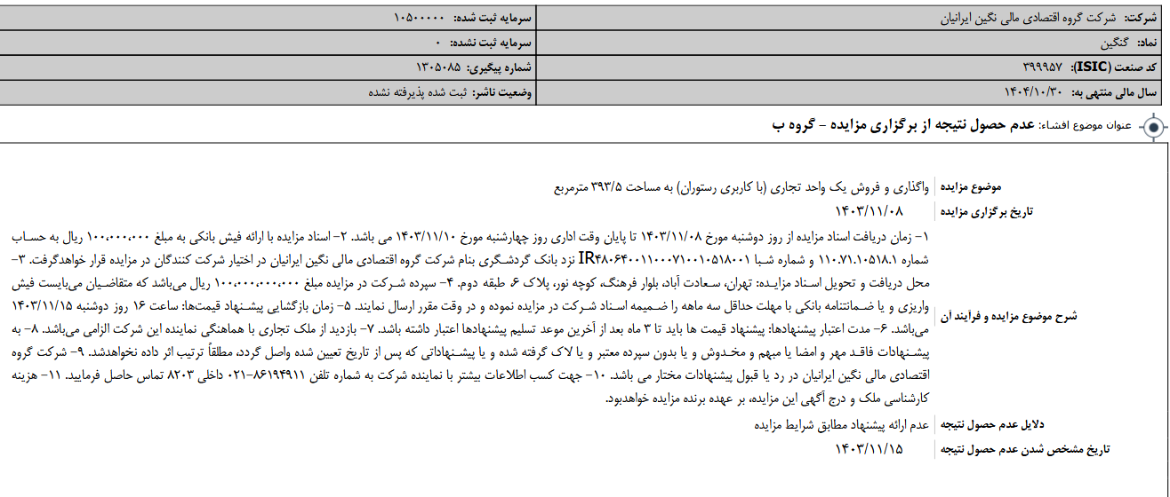 عدم حصول نتیجه از برگزاری مزایده ونگین