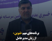 برنامه‌های مهم «تنوین» از زبان مدیرعامل