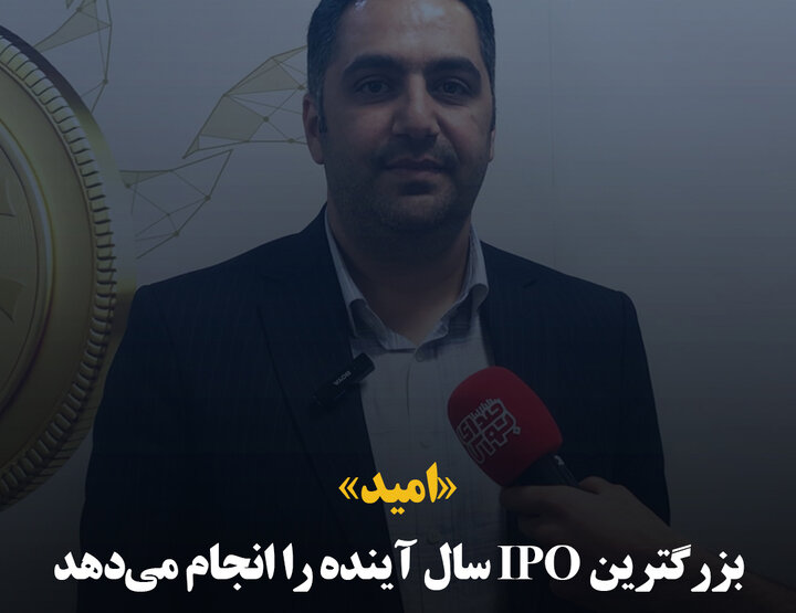 «امید» بزرگترین IPO سال آینده را انجام می‌دهد