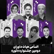 اسامی هیات داوران دومین جشنواره "ثور" اعلام شد