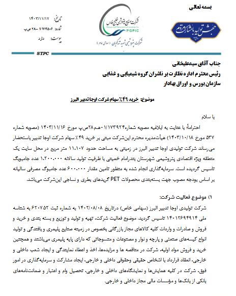 شگویا ۴۹درصد سهام تولیدی اوجا تدبیر البرز را می خرد