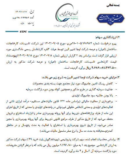 شگویا ۴۹درصد سهام تولیدی اوجا تدبیر البرز را می خرد