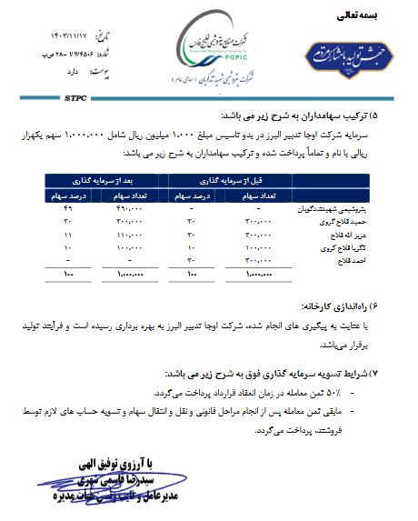 شگویا ۴۹درصد سهام تولیدی اوجا تدبیر البرز را می خرد