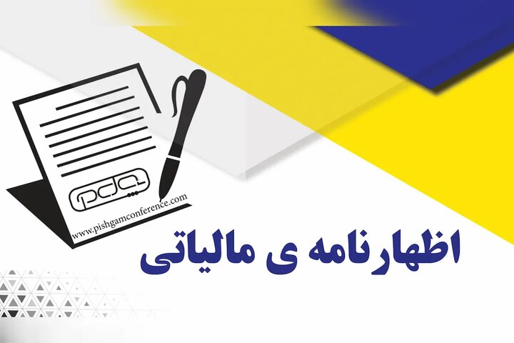 تمدید مهلت ارائه اظهارنامه مالیات بر ارزش افزوده اعلام شد