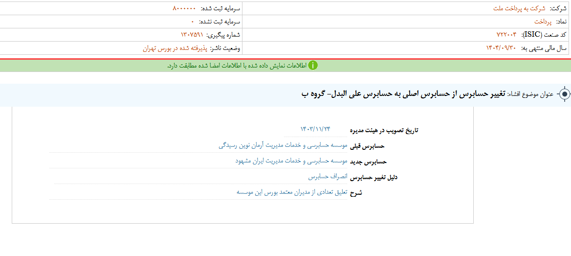 تغییر حسابرس پرداخت