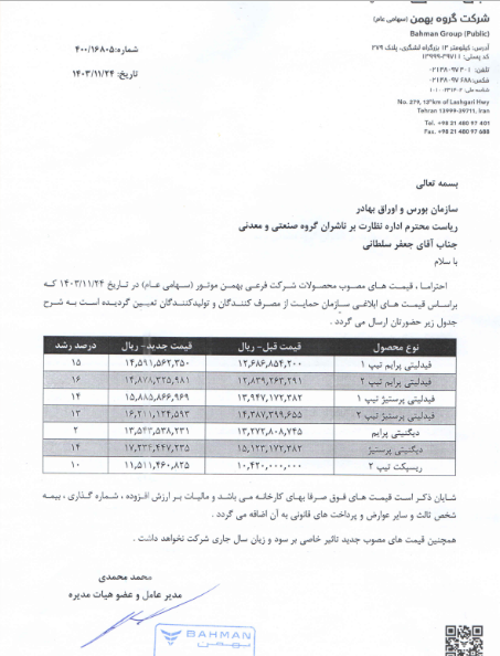 خبهمن قیمت های  محصولات شرکت فرعی را اعلام کرد