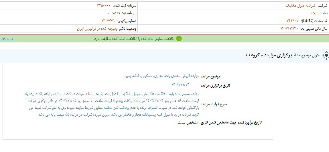رنیک مزایده برگزار می کند