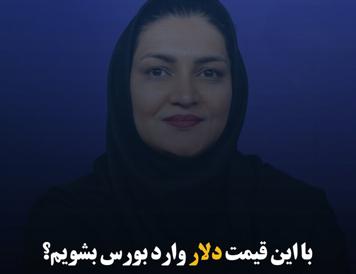 با این قیمت دلار وارد بورس بشویم؟