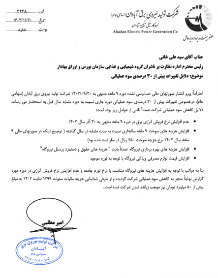 دلایل تغییرات بیش از ۳۰درصدی سود عملیاتی آبادا