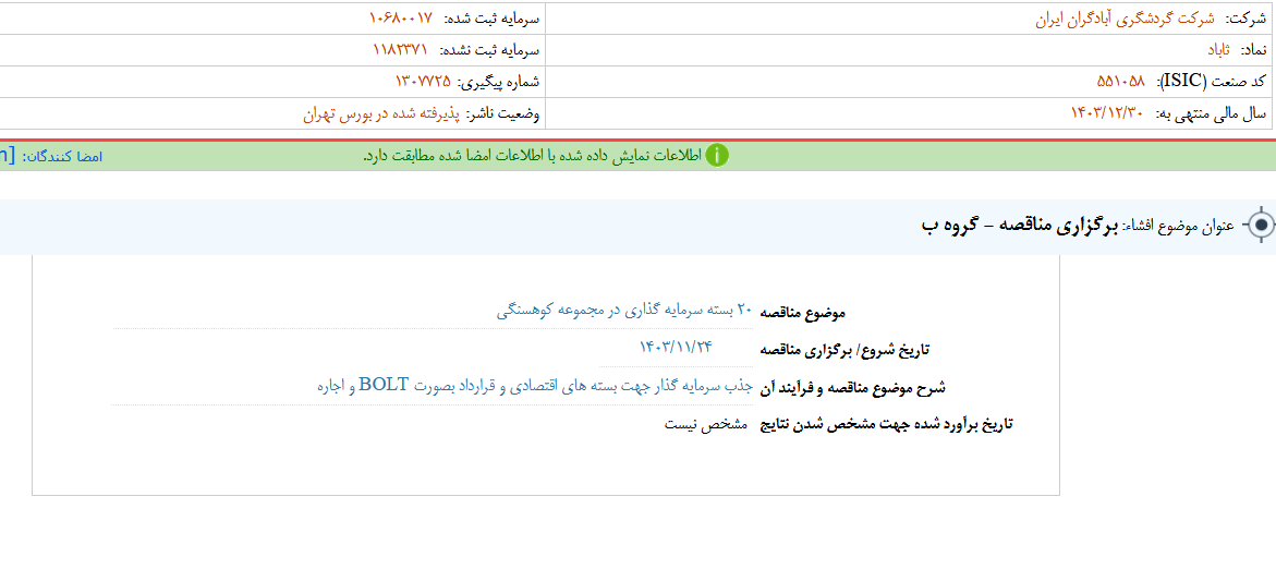آباد مناقصه برگزار می کند