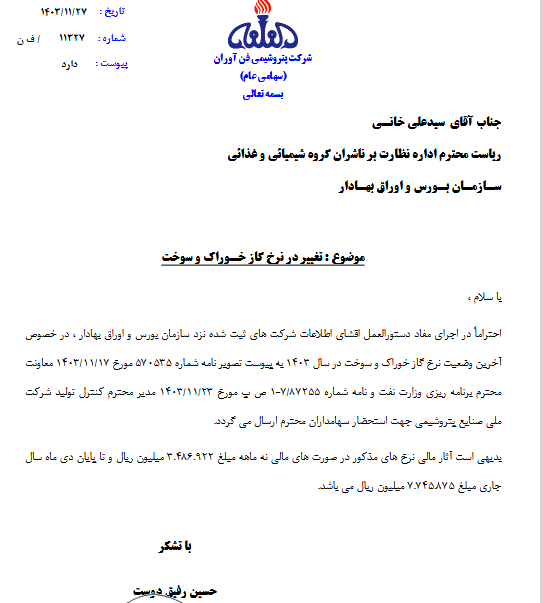 شفن از ابلاغ قیمت گاز خوراک و سوخت خبر داد