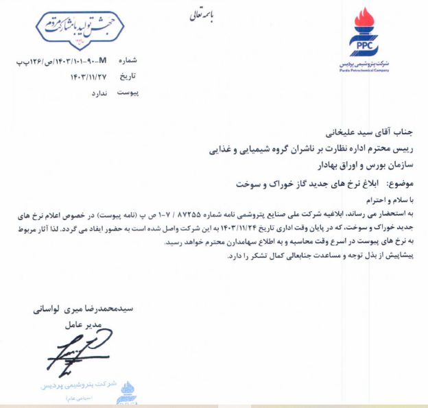 نرخ های جدید گاز خوراک و سوخت شپدیس ابلاغ شد