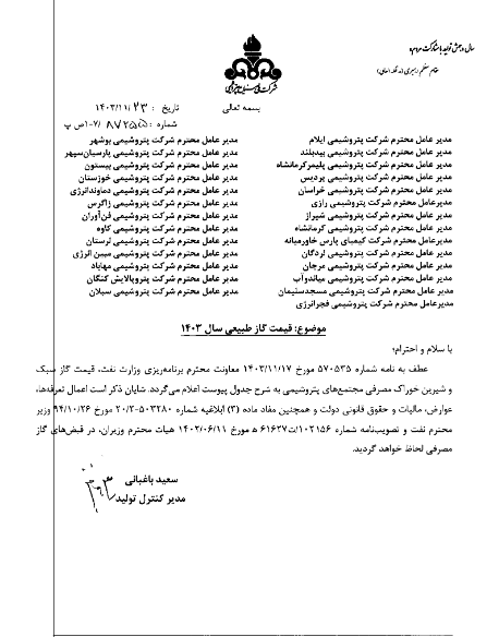 نرخ های جدید گاز خوراک و سوخت شپدیس ابلاغ شد