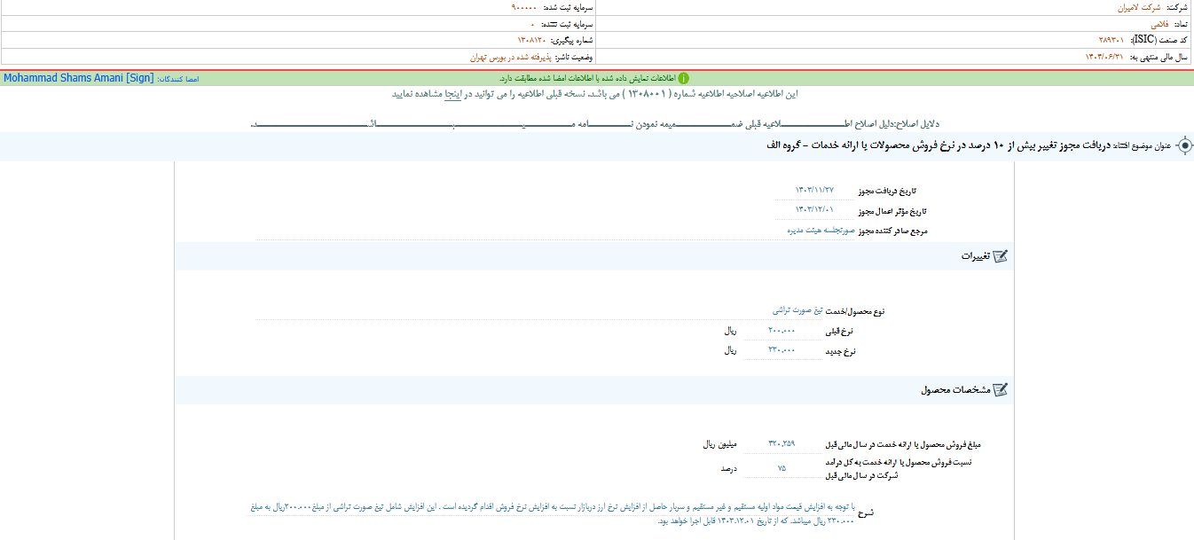 تغییر بیش از ۱۰ درصد در نرخ فروش محصولات فلامی
