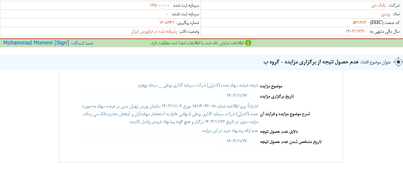 دی از مزایده عرضه سهام عمده وبوعلی نتیجه نگرفت