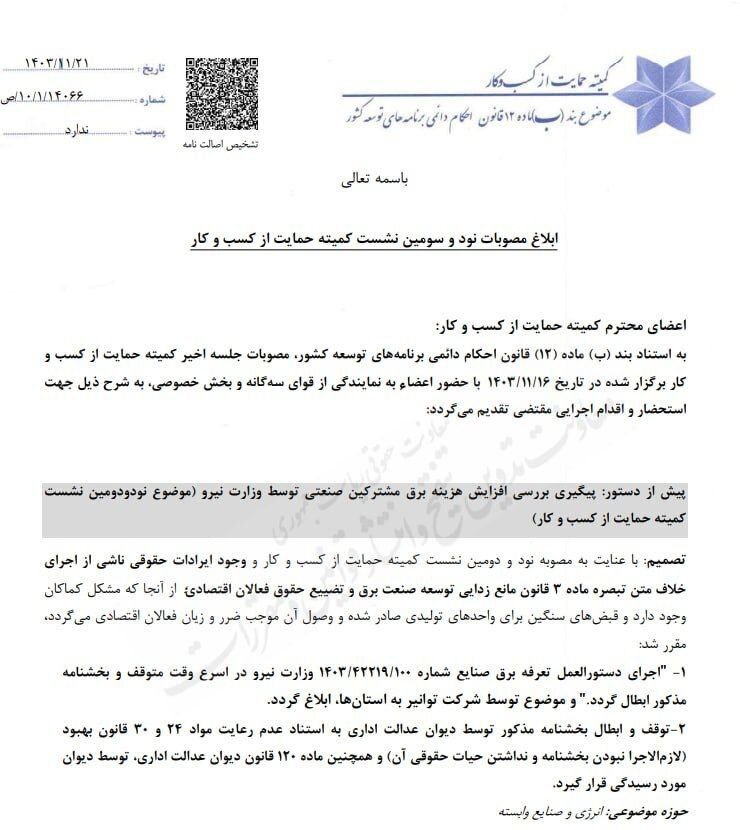 لغو دستورالعمل قبوض سنگین برق برای واحدهای تولیدی