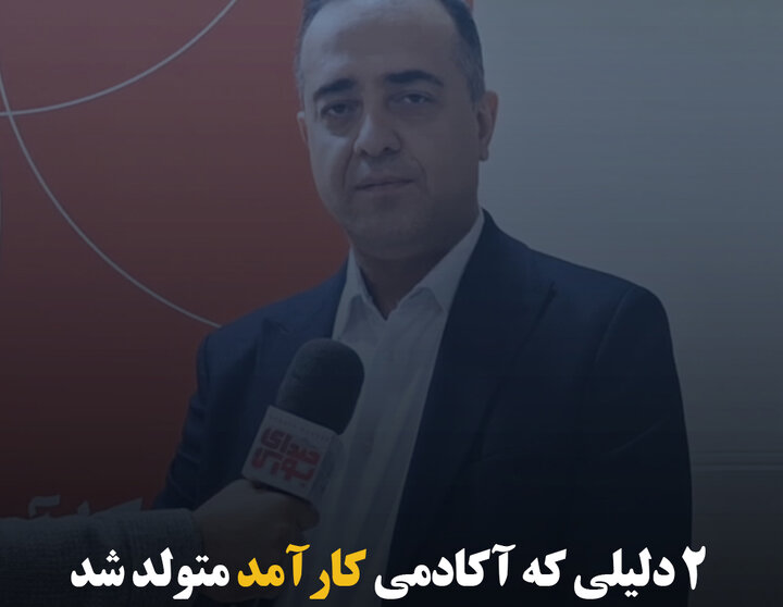 ۲ دلیلی که آکادمی کارآمد متولد شد