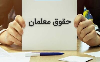 زمان واریز حقوق فرهنگیان و معلمان برای بهمن ماه ۱۴۰۳ مشخص شد