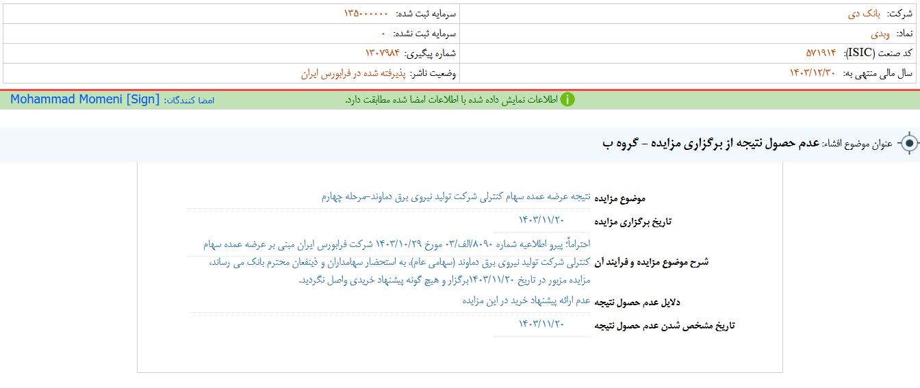 دی از عدم حصول نتیجه از مزایده عرضه سهام خبر داد