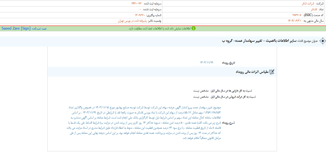 تغییر سهامدار عمده قشکر