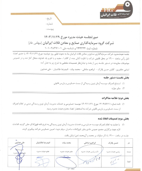 تغییر حسابرس فلات