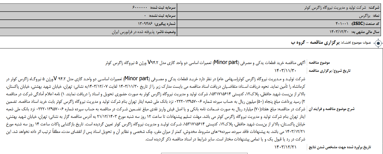 بزاگرس مناقصه برگزار می کند