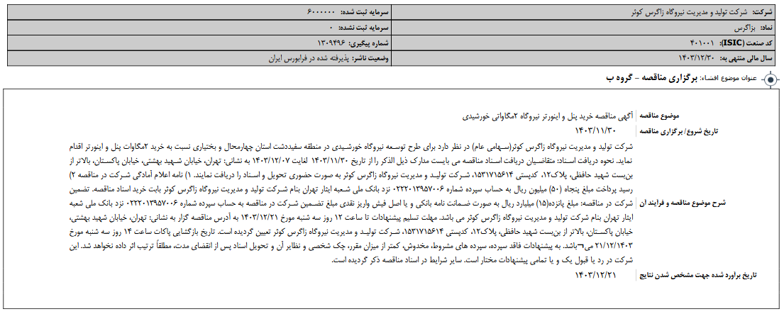 بزاگرس مناقصه خرید پنل خورشیدی برگزار می کند