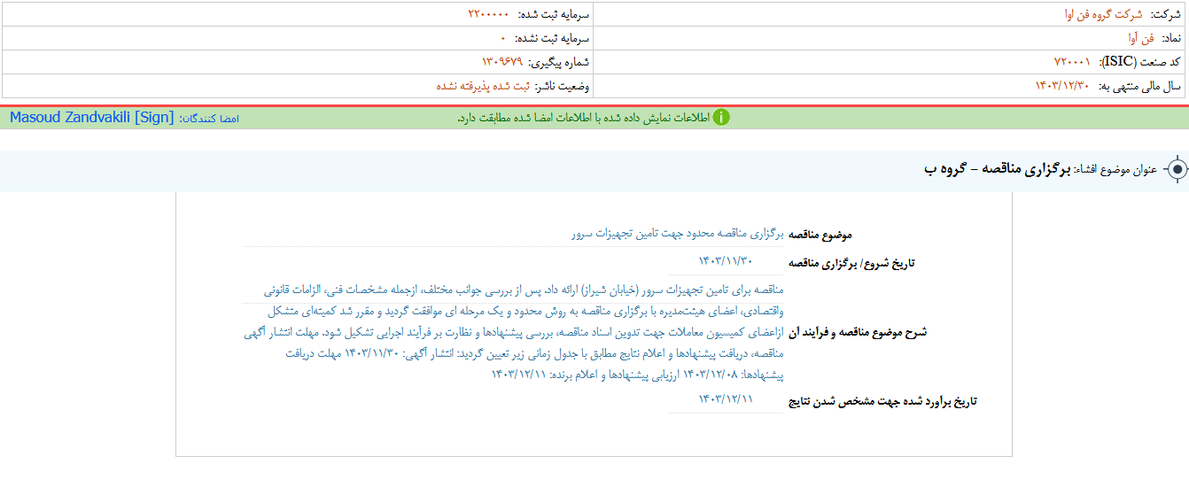 فن آوا برای تامین تجهیزات سرور مناقصه برگزار کرد