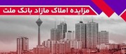 مزایده عمومی ۷۷ ملک مازاد بانک ملت