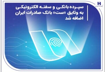 اضافه شدن سپرده بانکی و سفته الکترونیکی به وثایق «ست» بانک صادرات ایران
