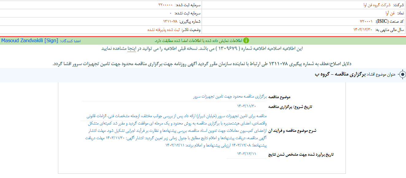 فن آوا مناقصه برگزار می کند