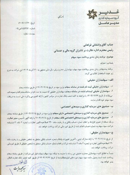 پرداخت سود سهامداران وغدیر