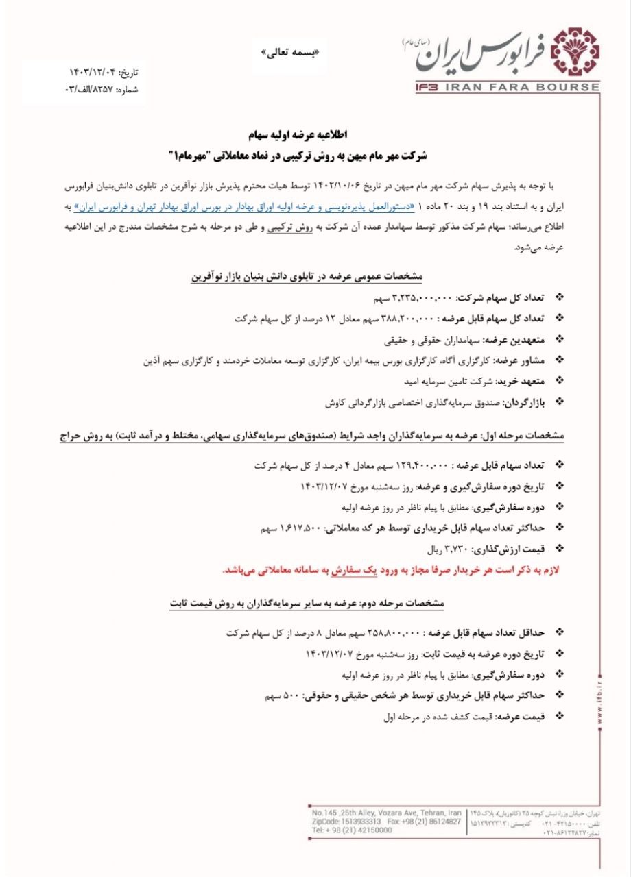 عرضه اولیه مهر مام میهن در سهشنبه ۷ اسفندماه