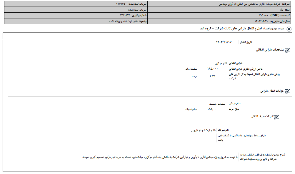 نقل و انتقال دارایی های ثابت ثنام