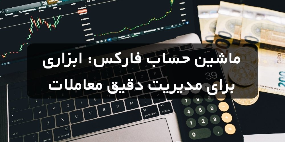 مهم‌ترین ابزارهای یک تریدر در فارکس