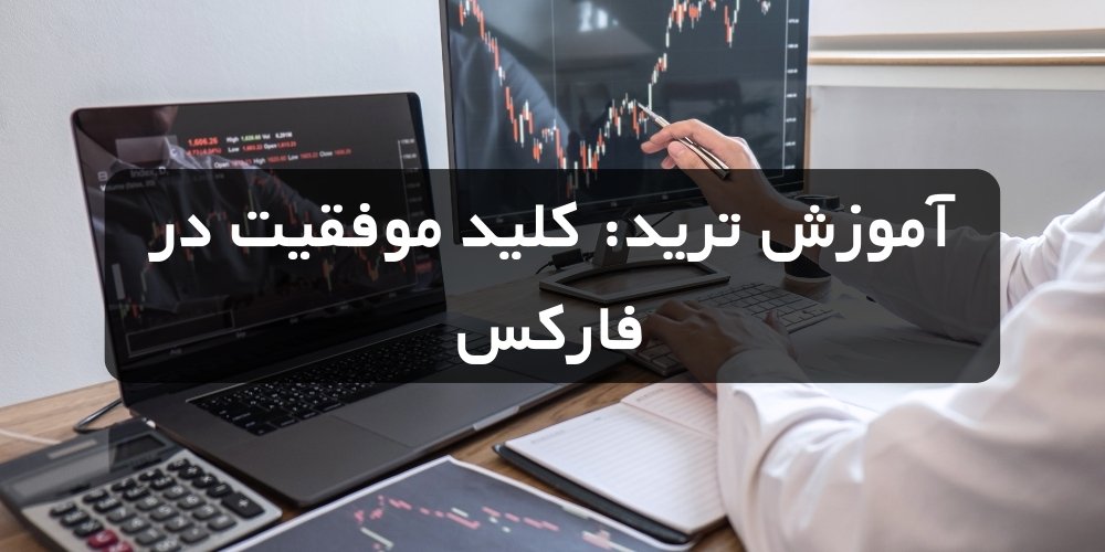 مهمترین ابزارهای یک تریدر در فارکس