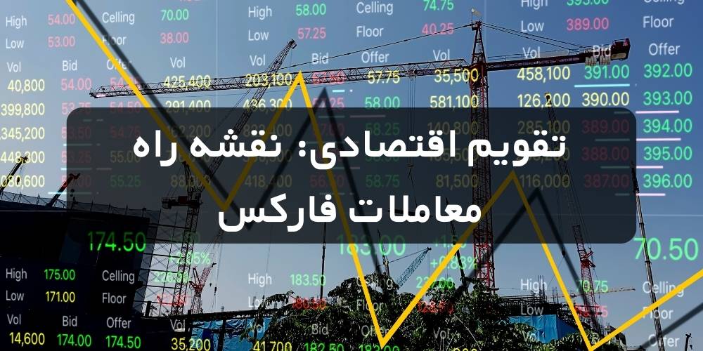 مهم‌ترین ابزارهای یک تریدر در فارکس