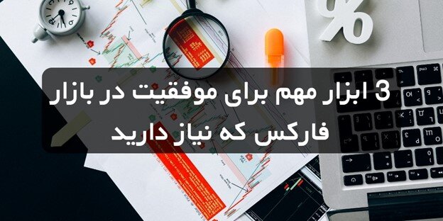 مهم‌ترین ابزارهای یک تریدر در فارکس